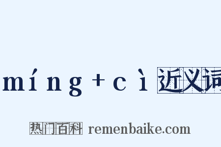 míng+cì近义词是什么意思的图片